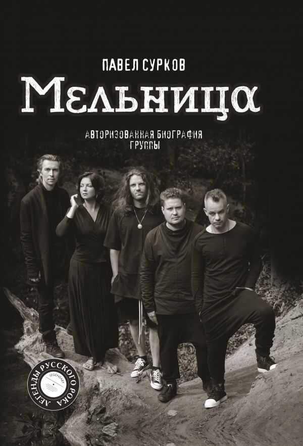 МЕЛьНИЦА. АВТОРИЗОВАННАЯ БИОГРАФИЯ ГРУППЫ