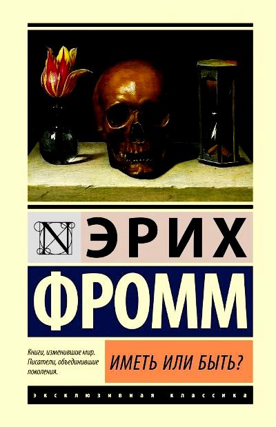 ИМЕТь ИЛИ БЫТь?