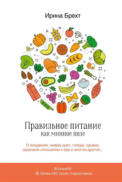 ПРАВИЛьНОЕ ПИТАНИЕ КАК МИННОЕ ПОЛЕ