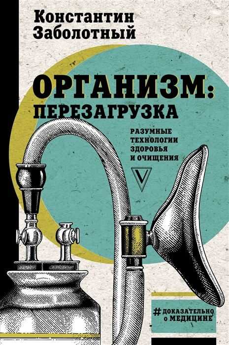 ОРГАНИЗМ: ПЕРЕЗАГРУЗКА. РАЗУМНЫЕ ТЕХНОЛОГИИ ЗДОРОВьЯ И ОЧИЩЕНИЯ
