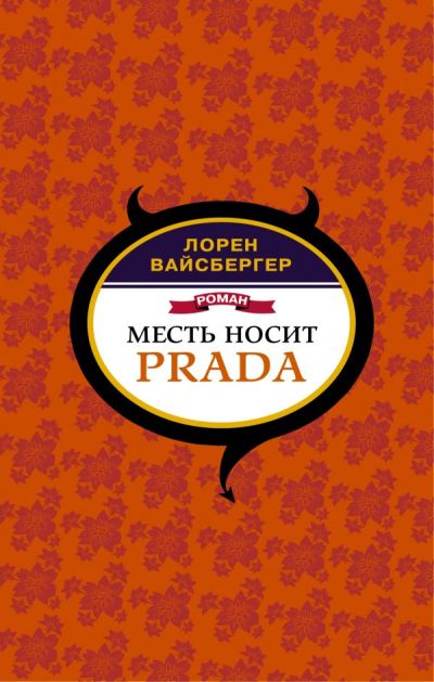 МЕСТь НОСИТ PRADA