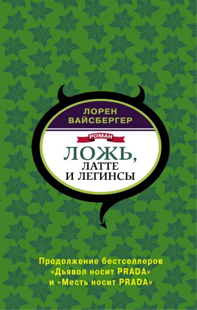 ЛОЖь, ЛАТТЕ И ЛЕГИНСЫ