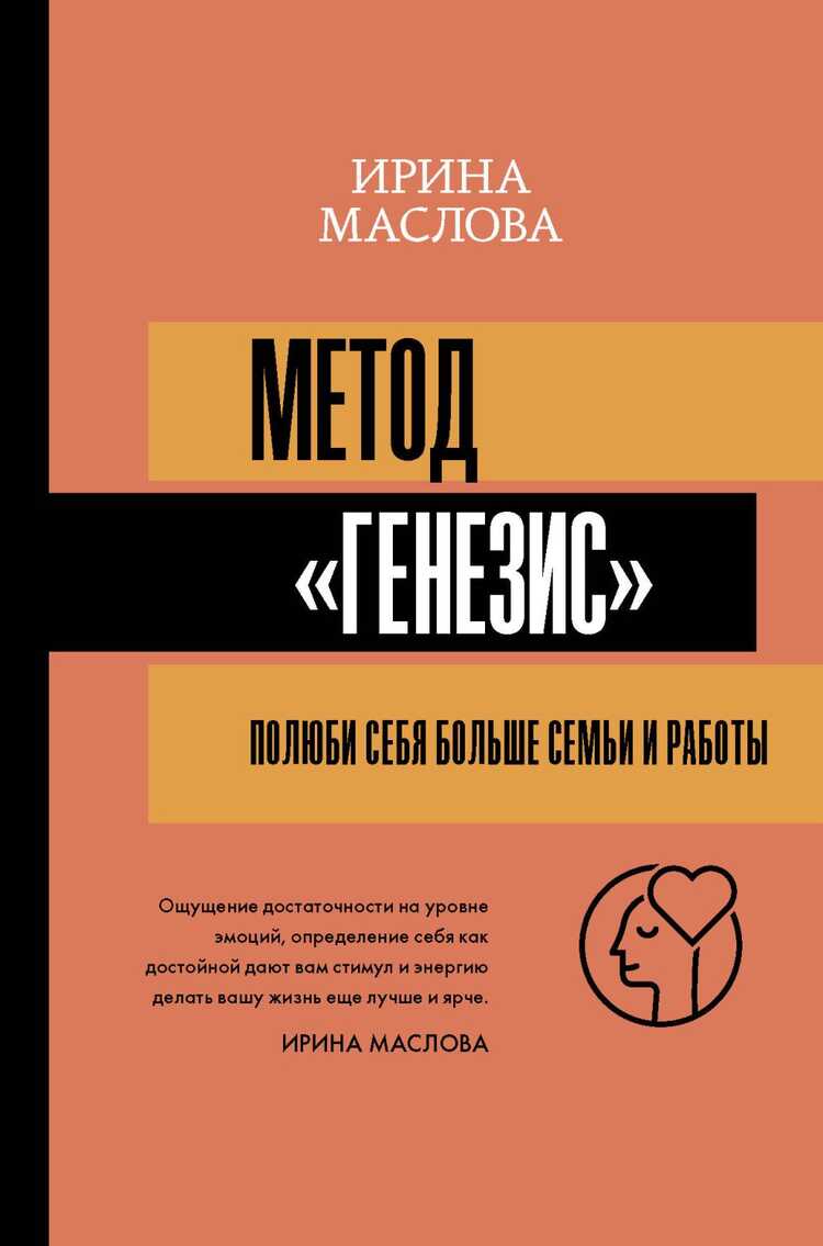 МЕТОД "ГЕНЕЗИС". ПОЛЮБИ СЕБЯ БОЛьШЕ СЕМьИ И РАБОТЫ
