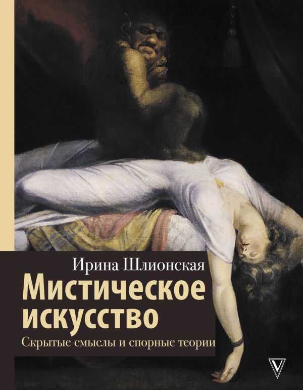 Мистическое Искусство: Скрытые Смыслы И Спорные Теории