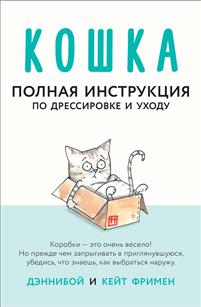 Кошка. Полная Инструкция По Дрессировке И Уходу