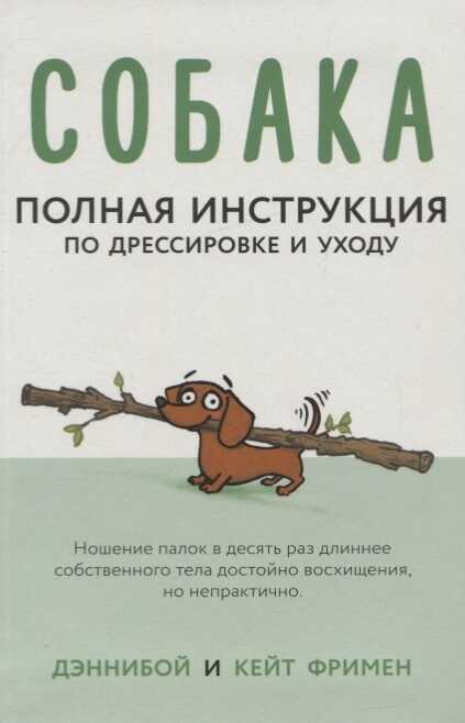 Собака. Полная Инструкция По Дрессировке И Уходу