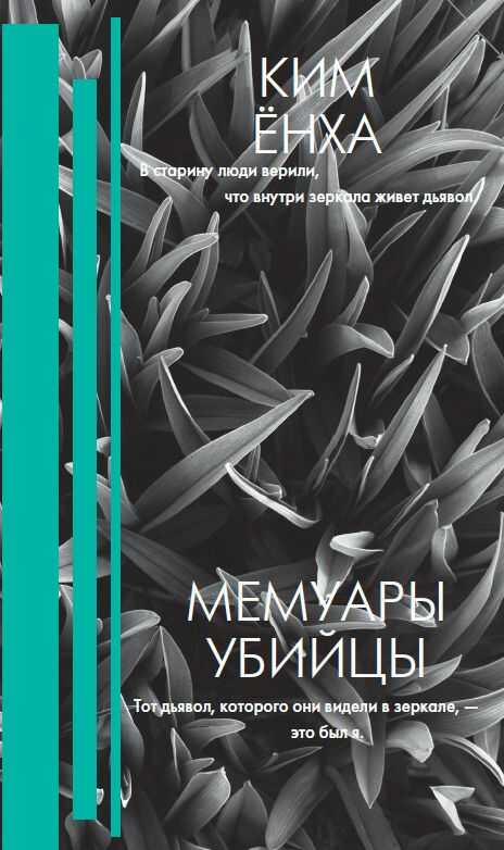 Мемуары Убийцы
