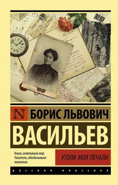 Утоли Моя Печали... — Борис Васильев
