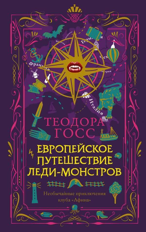 Европейское Путешествие Леди-монстров
