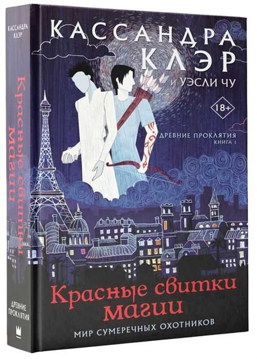 Древние Проклятия. Том 1. Красные Свитки Магии