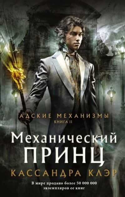 Адские Механизмы. Книга Ii. Механический Принц