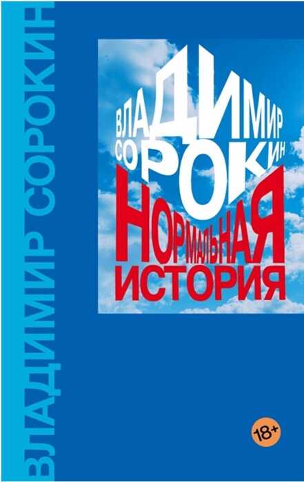 НОРМАЛьНАЯ ИСТОРИЯ