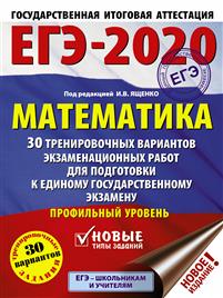 Егэ-2020. Математика.30 Тренировочных Вариантов Экзаменационных Работ Для Подготовки — Иван Ященко