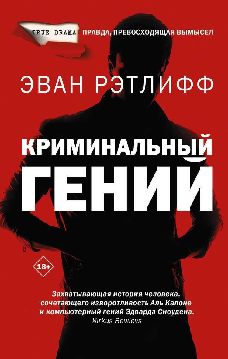 КРИМИНАЛьНЫЙ ГЕНИЙ