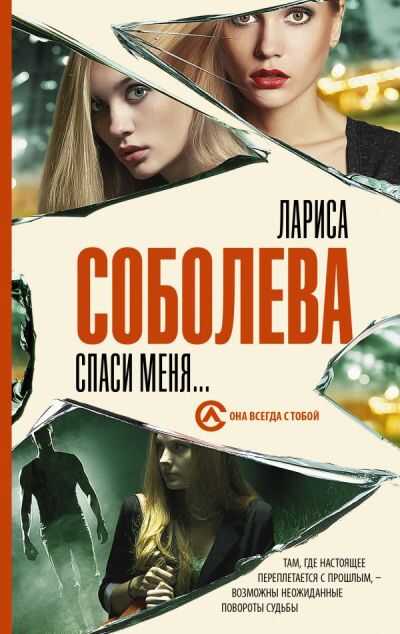 Спаси Меня...