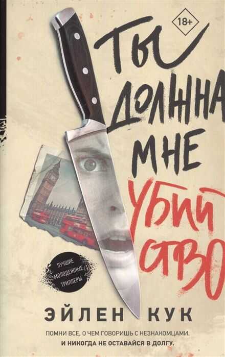 Ты Должна Мне Убийство