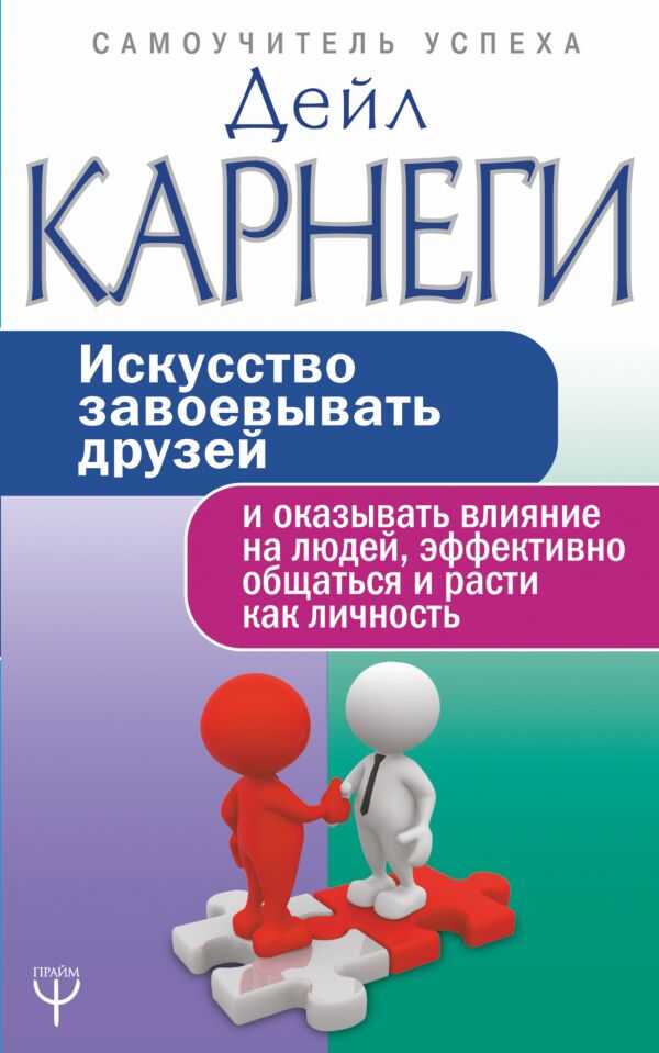 ИСКУССТВО ЗАВОЕВЫВАТь ДРУЗЕЙ И ОКАЗЫВАТь ВЛИЯНИЕ НА ЛЮДЕЙ, ЭФФЕКТИВНО ОБЩАТьСЯ