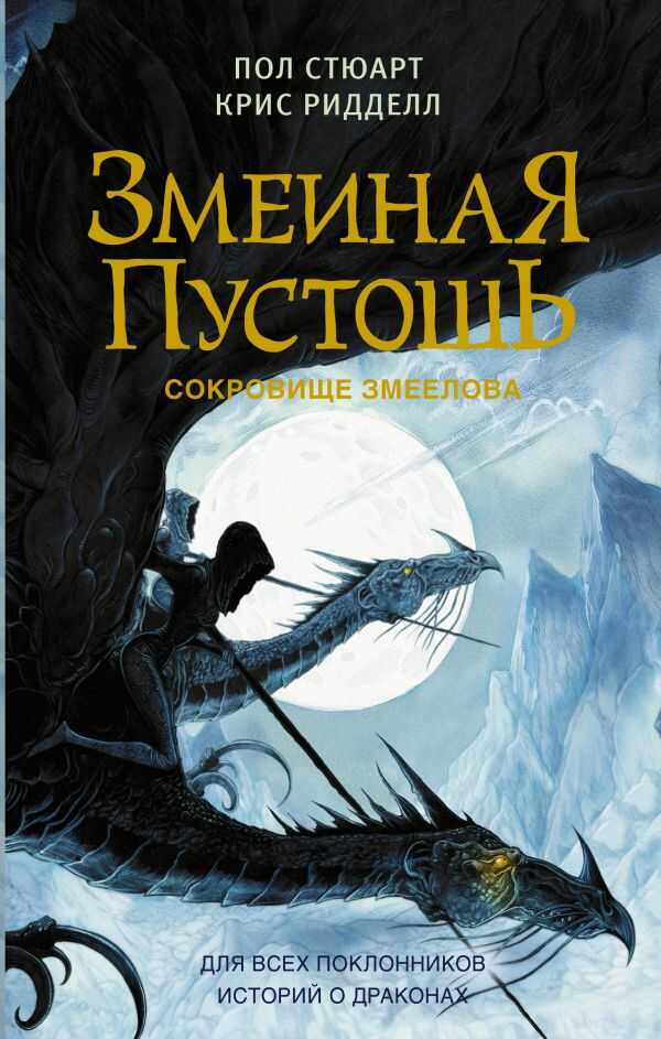 ЗМЕИНАЯ ПУСТОШь. СОКРОВИЩЕ ЗМЕЕЛОВА