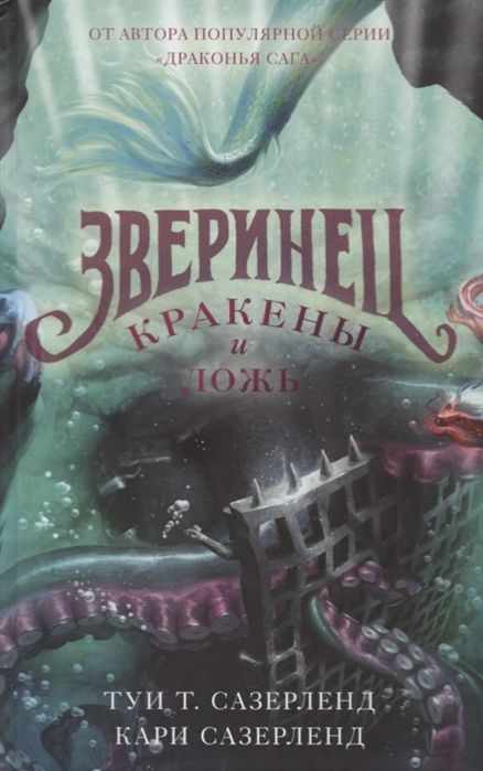 КРАКЕНЫ И ЛОЖь