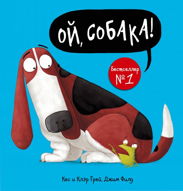 Ой, Собака!