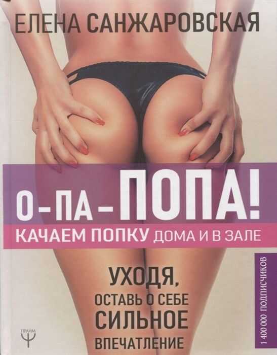 О-па - Попа! Качаем Попку Дома И В Зале