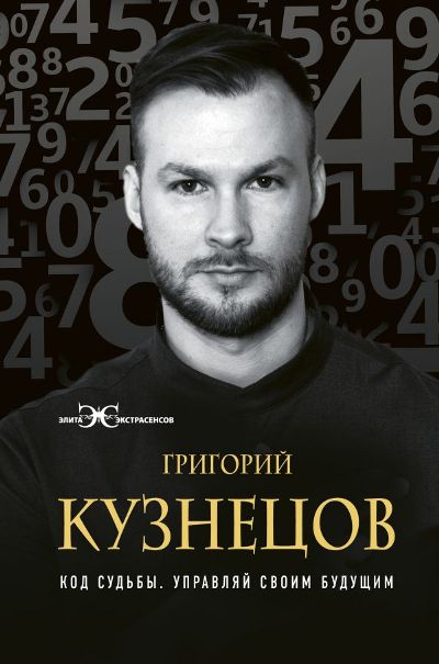 КОД СУДьБЫ. УПРАВЛЯЙ СВОИМ БУДУЩИМ