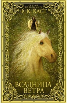 Всадница Ветра