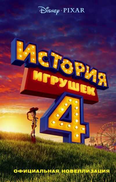 ИСТОРИЯ ИГРУШЕК - 4. ОФИЦИАЛьНАЯ НОВЕЛЛИЗАЦИЯ