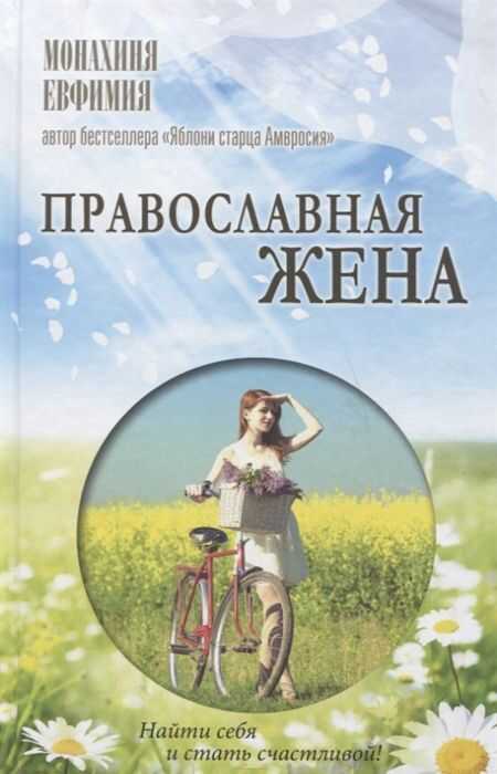 ПРАВОСЛАВНАЯ ЖЕНА. КАК НАЙТИ МУЖА И СТАТь СЧАСТЛИВОЙ.