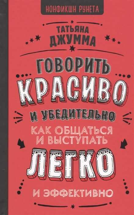 ГОВОРИТь КРАСИВО И УБЕДИТЕЛьНО. КАК ОБЩАТьСЯ И ВЫСТУПАТь ЛЕГКО И ЭФФЕКТИВНО