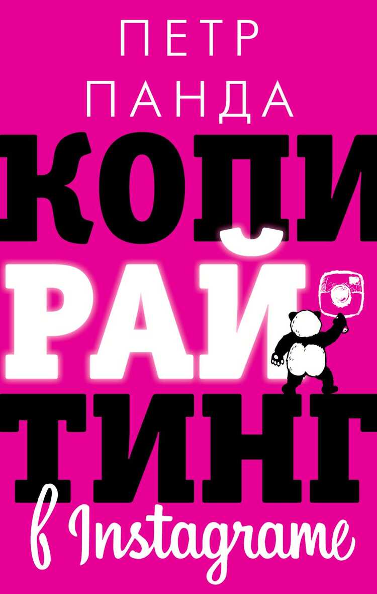 Копирайтинг В Instagram