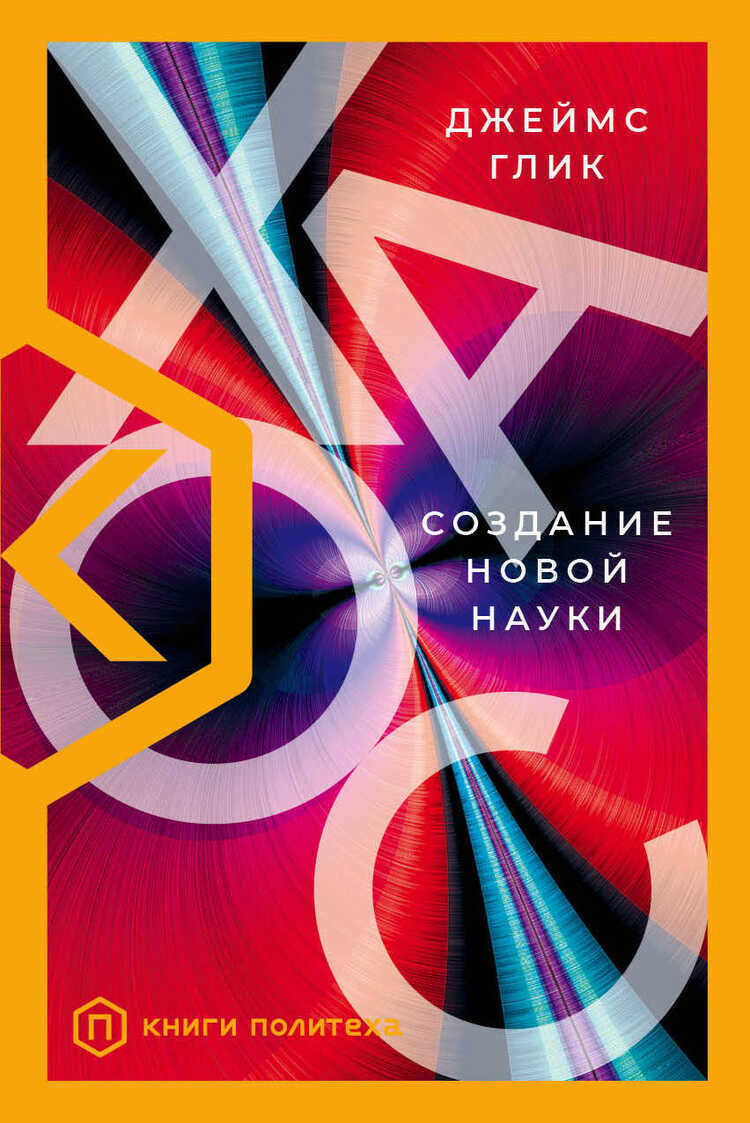 Хаос. Создание Новой Науки