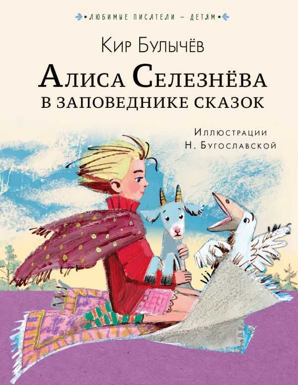 Алиса Селезнева В Заповеднике Сказок