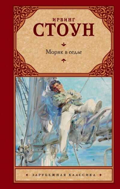 Моряк В Седле