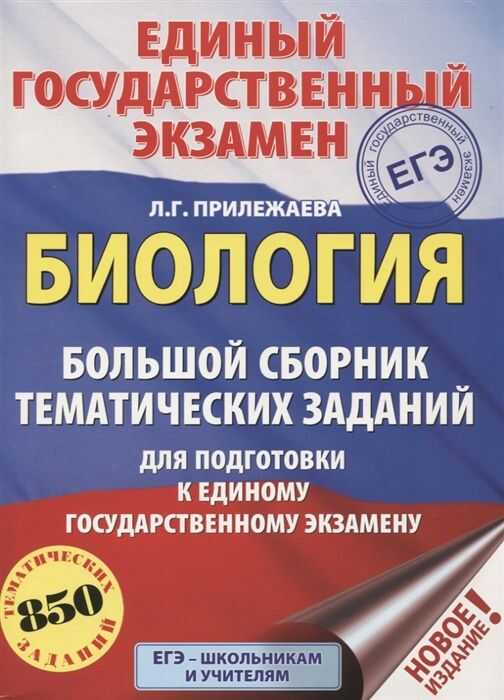 ЕГЭ. БИОЛОГИЯ. БОЛьШОЙ СБОРНИК ТЕМАТИЧЕСКИХ ЗАДАНИЙ ДЛЯ ПОДГОТОВКИ