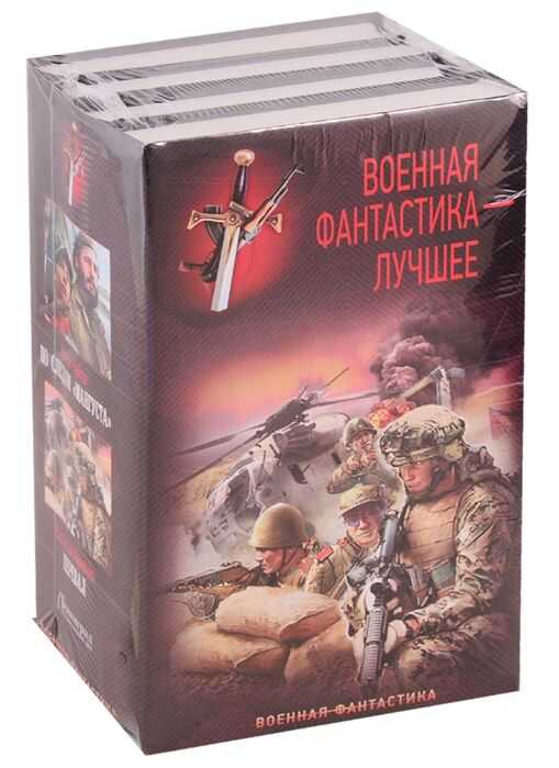 Военная Фантастика – Лучшее
