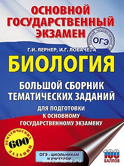 ОГЭ. БИОЛОГИЯ. БОЛьШОЙ СБОРНИК ТЕМАТИЧЕСКИХ ЗАДАНИЙ ДЛЯ ПОДГОТОВКИ К ОСНОВНОМУ