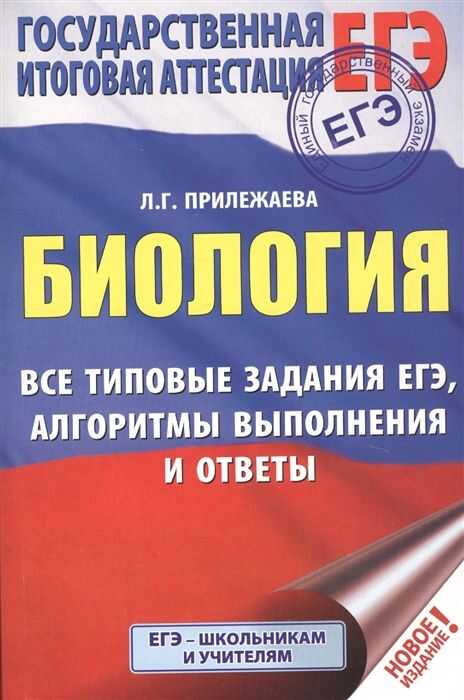 Егэ. Биология. Все Типовые Задания, Алгоритмы Выполнения И Ответы
