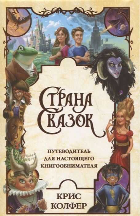 СТРАНА СКАЗОК. ПУТЕВОДИТЕЛь ДЛЯ НАСТОЯЩЕГО КНИГООБНИМАТЕЛЯ