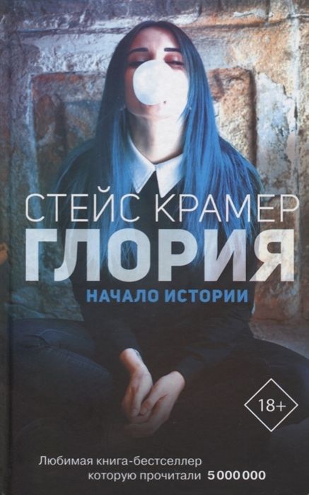 Глория. Начало Истории
