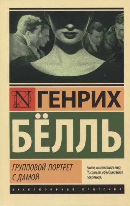 Групповой Портрет С Дамой