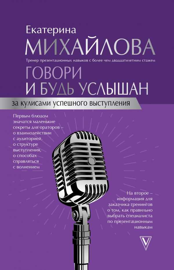 ГОВОРИ И БУДь УСЛЫШАН. ЗА КУЛИСАМИ УСПЕШНОГО ВЫСТУПЛЕНИЯ