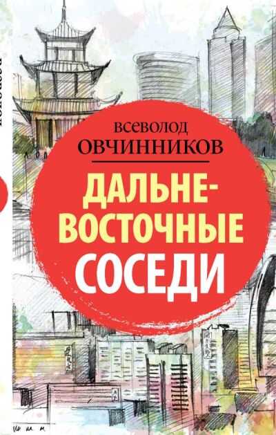 ДАЛьНЕВОСТОЧНЫЕ СОСЕДИ