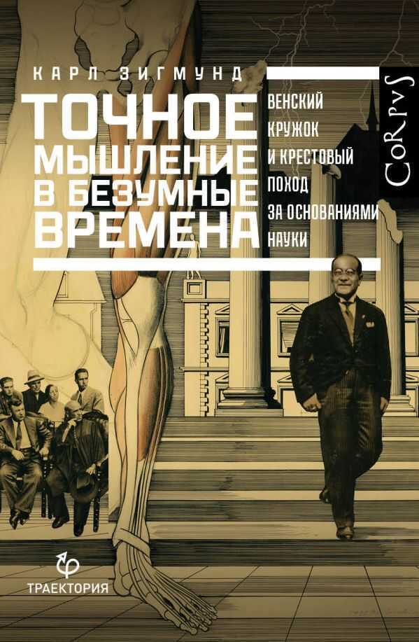Точное Мышление В Безумные Времена. Венский Кружок И Крестовый Поход
