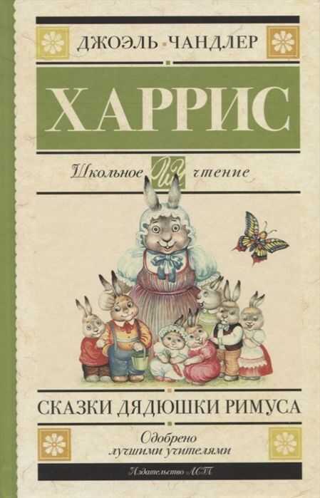 Сказки Дядюшки Римуса