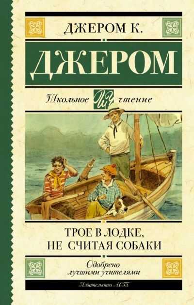 Трое В Лодке, Не Считая Собаки