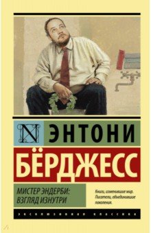 Мистер Эндерби: Взгляд Изнутри