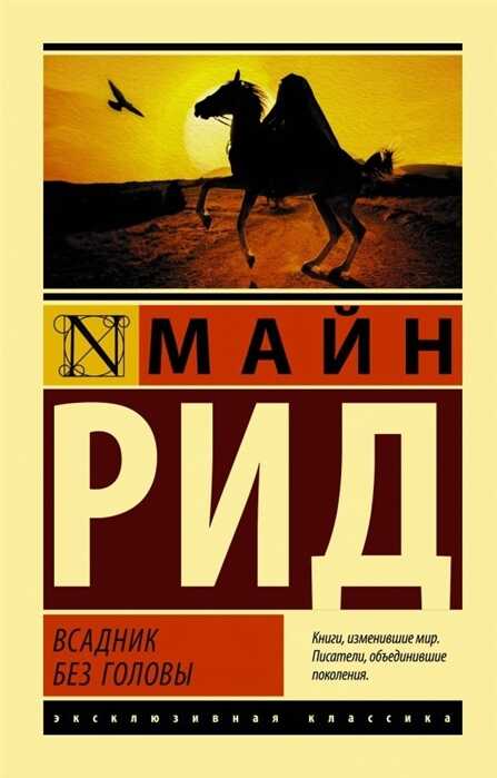 Всадник Без Головы