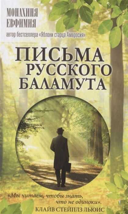 ПИСьМА РУССКОГО БАЛАМУТА