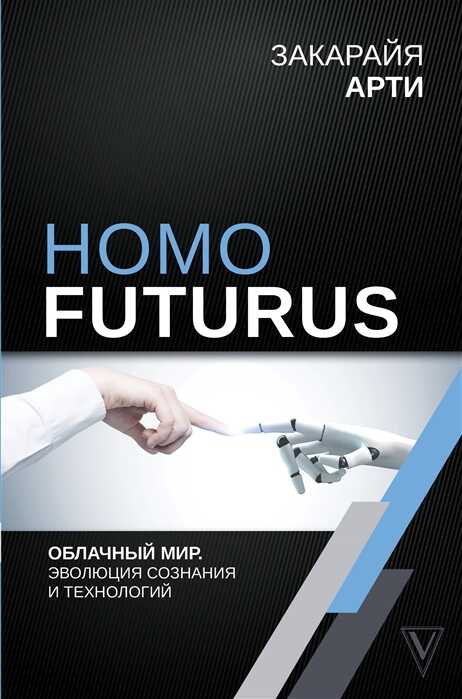 Homo Futurus. Облачный Мир: Эволюция Сознания И Технологий
